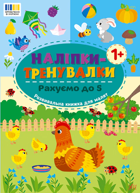 Книга "Наклейки-тренировки. Считаем до 5" 9786175443835