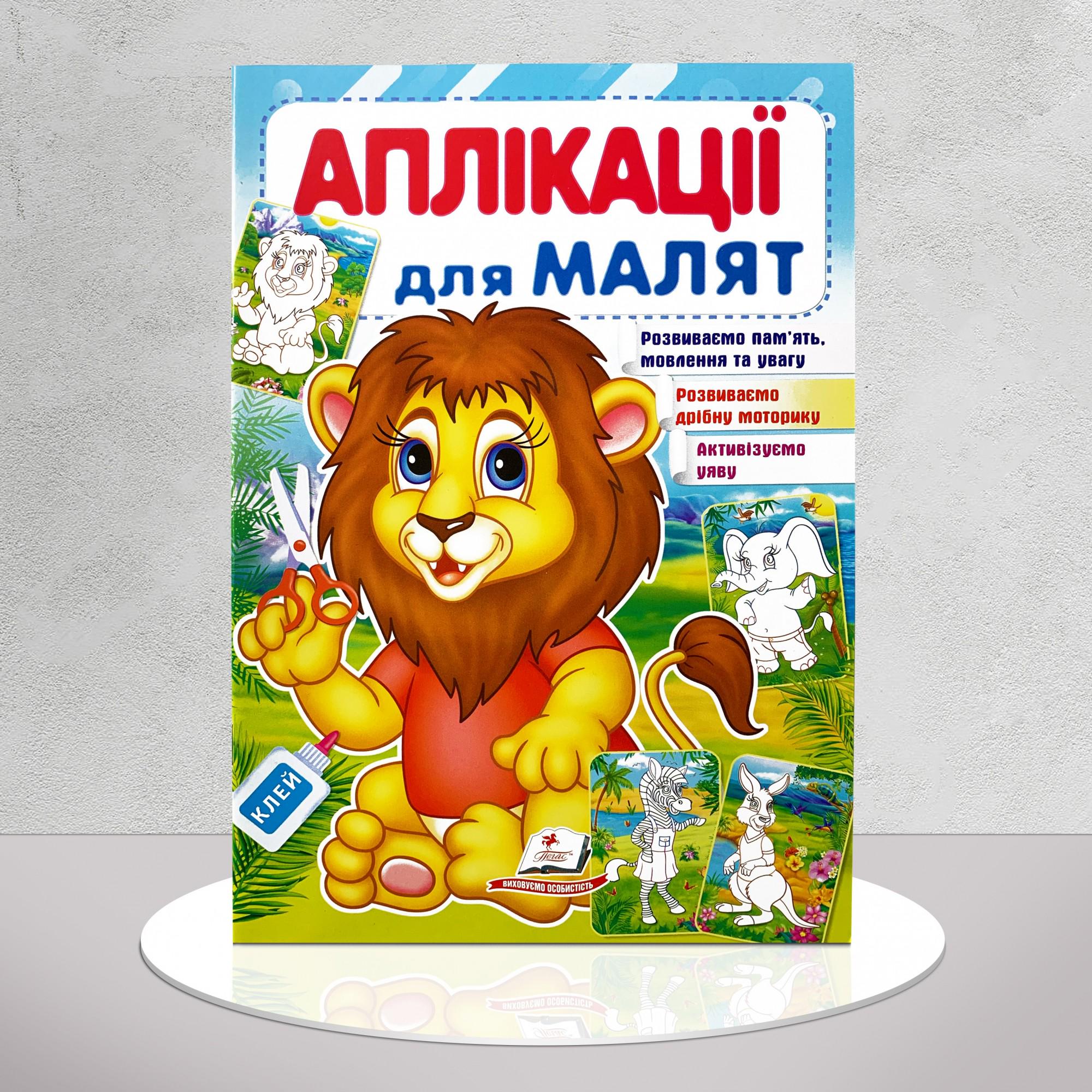 Дитяча книга "Аплікації для малят. Лев" (1311542)
