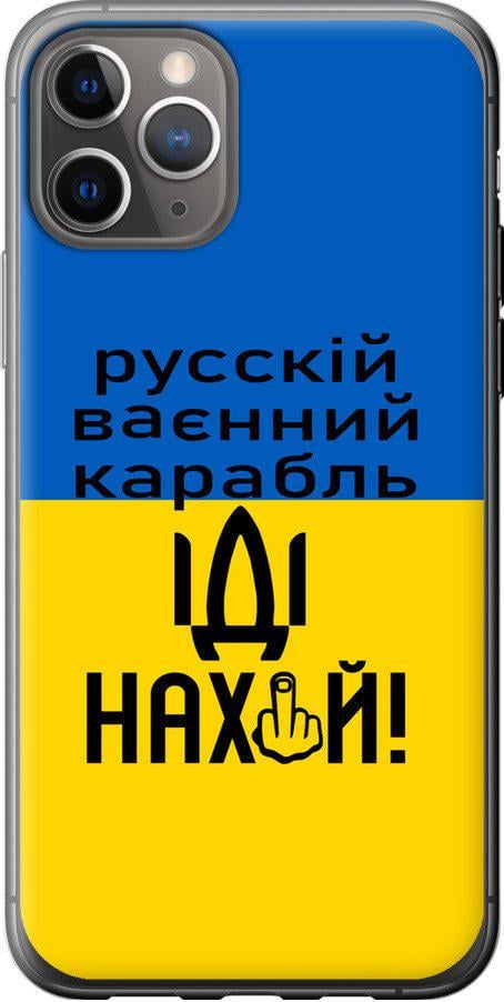 Чехол на iPhone 11 Pro Русский военный корабль иди на (5216t-1788-42517) - фото 1