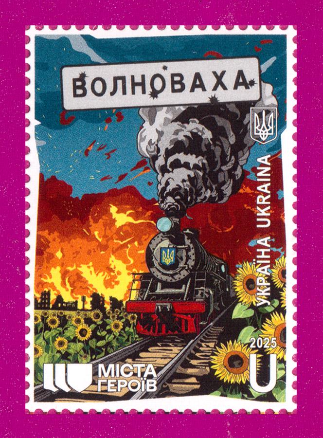 Почтовая марка Украины 2025 года Города Героев Волноваха (202530004)