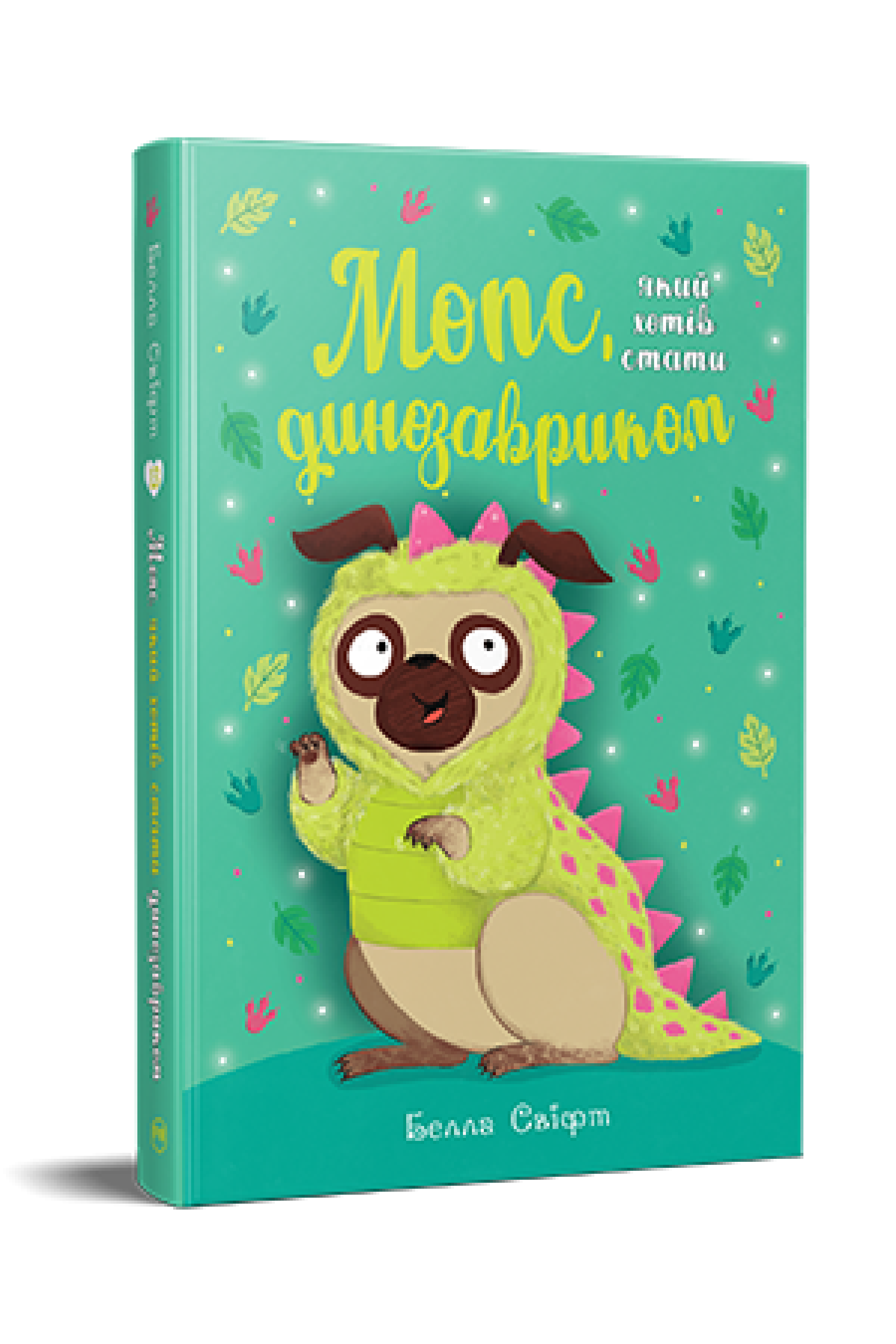 Дитяча книга Б. Свіфт "Мопс який хотів стати динозавриком" книжка 13 (978-617-8603-19-9)