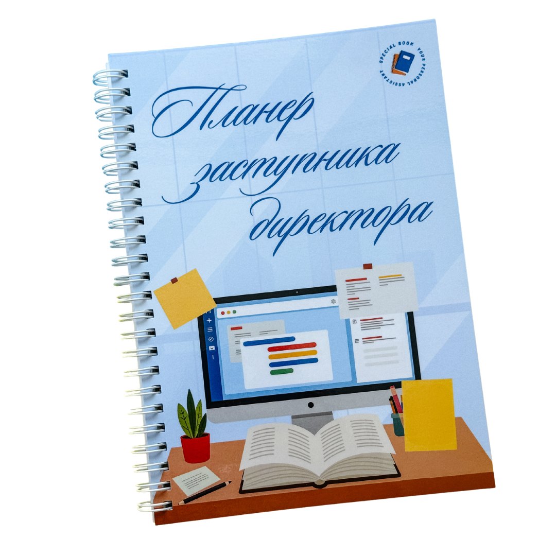 Планер заместителя директора А5 (34998738)