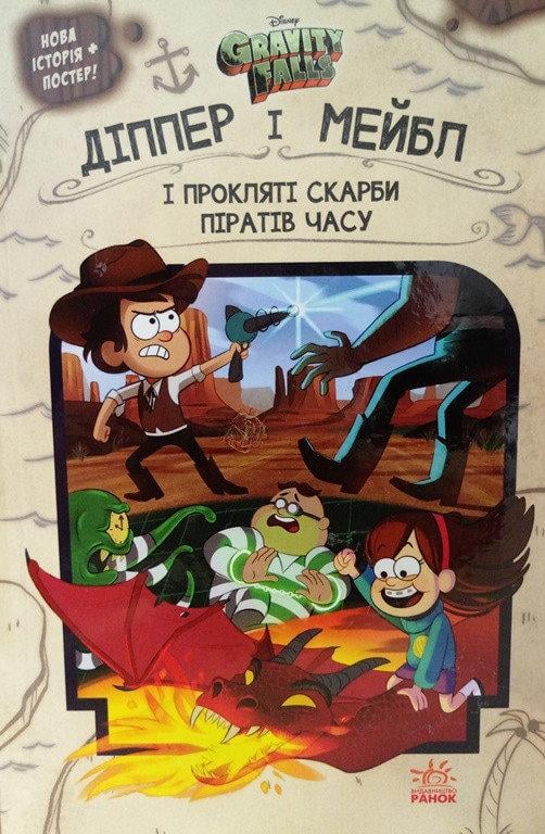 Книга "Гравити Фолз. Діппер і Мейбл і прокляті скарби піратів годині" Джеффрі Роу (1047511497)