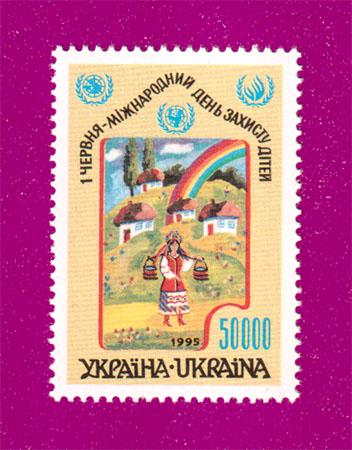 Почтовая марка Украины 1995 года Международный день защиты детей 1 июня (199530005)
