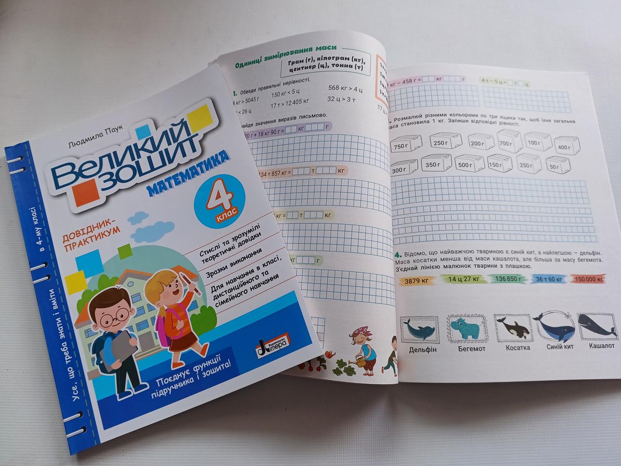 Робочий зошит "Великий зошит Математика" 4 клас НУШ Довідник практикум Літера - фото 6 Робочий зошит "Великий зошит Математика" 4 клас НУШ Довідник практикум Літера - фото 6