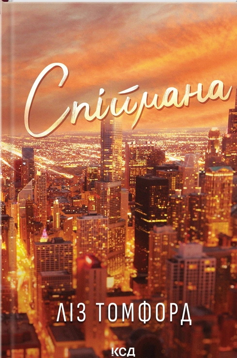 Книга Ліз Томфорд "Спіймана. Місто вітрів. Книга 3" 9786171513334 Книга Ліз Томфорд "Спіймана. Місто вітрів. Книга 3" 9786171513334