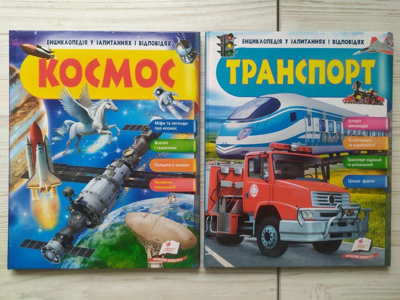 Енциклопедія у запитаннях та відповідях. Космос. Міфи та легенди та Транспорт. Історія винаходів