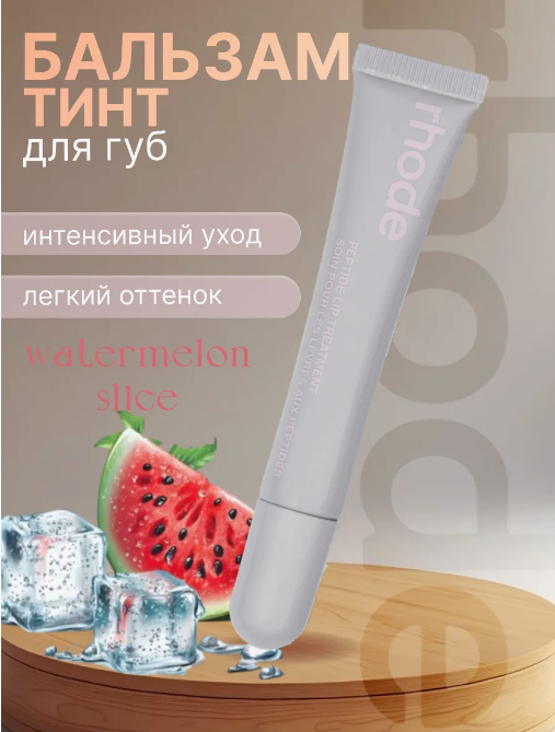 ᐉ Бальзам для губ Rhode Peptide Lip Watermelon Slice Treatment de