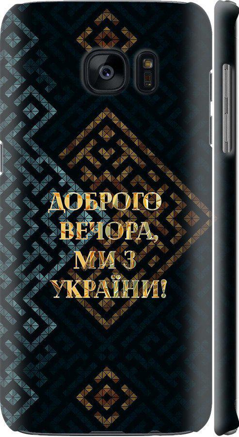 Чехол на Samsung Galaxy S7 Edge G935F Мы из Украины v3 (5250m-257-42517)