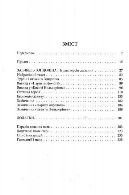 Художественная книга Джон Рональд Руэл Толкин "Загибель Ґондоліна" иллюстрированное издание (29052680) - фото 2 Художественная книга Джон Рональд Руэл Толкин "Загибель Ґондоліна" иллюстрированное издание (29052680) - фото 2
