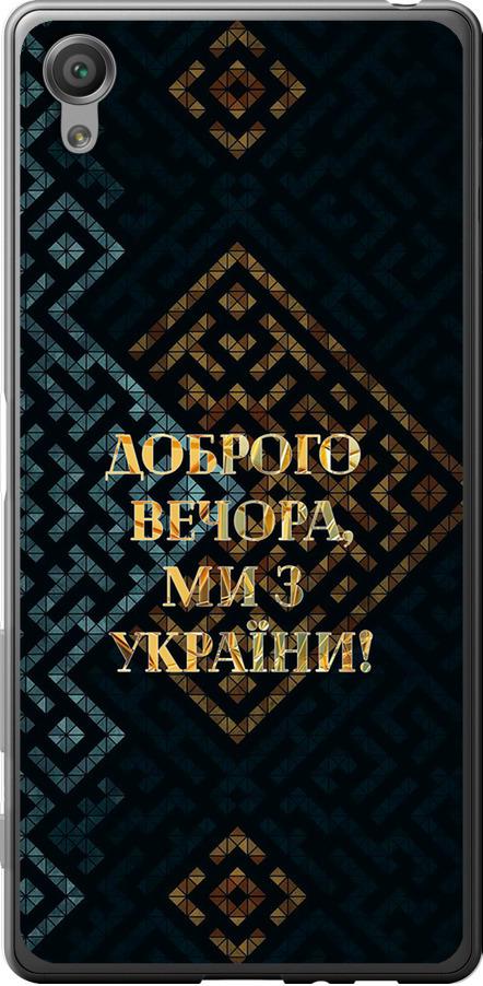 Чехол на Sony Xperia X F5122 Мы из Украины v3 (5250t-446-42517)