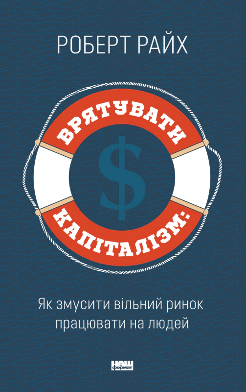 Книга Роберт Райх "Спасти капитализм. Как заставить свободный рынок работать на людей" 9786177513741
