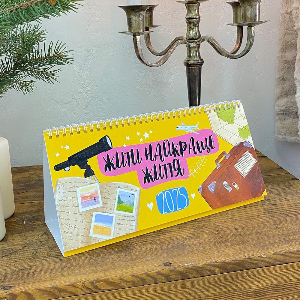 Календарь-планер на стол "Жити найкраще життя" на 2025 год Календарь-планер на стол "Жити найкраще життя" на 2025 год