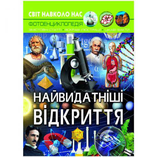 Книга "Світ навколо нас. Найвеличніші відкриття" (159272)
