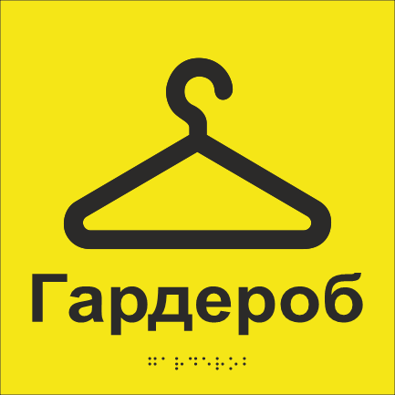 Табличка тактильная Брайля со шрифтом "Гардероб" 250х250 мм Желтый