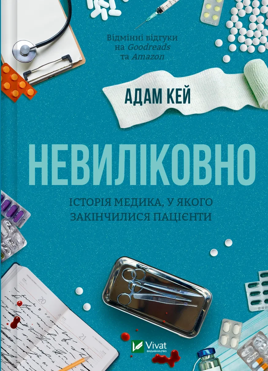 Книга "Неизлечимо. История медика у которого закончились пациенты" Книга "Неизлечимо. История медика у которого закончились пациенты"