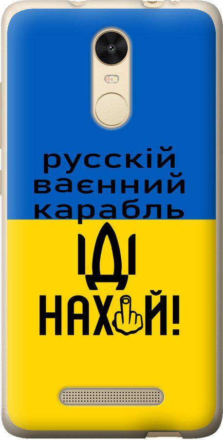 Чехол на Xiaomi Redmi Note 3 Русский военный корабль иди на (5216t-95-42517)