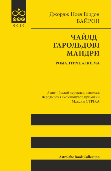 Книга Чайлд-Гарольдові мандри Джордж Ноел Ґордон Байрон 9786176643227
