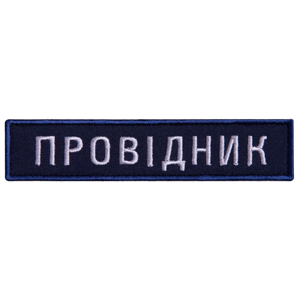 Шеврон на липучці Укрзалізниця Провідник 2,5х12 см 2 шт. Синій (23687)