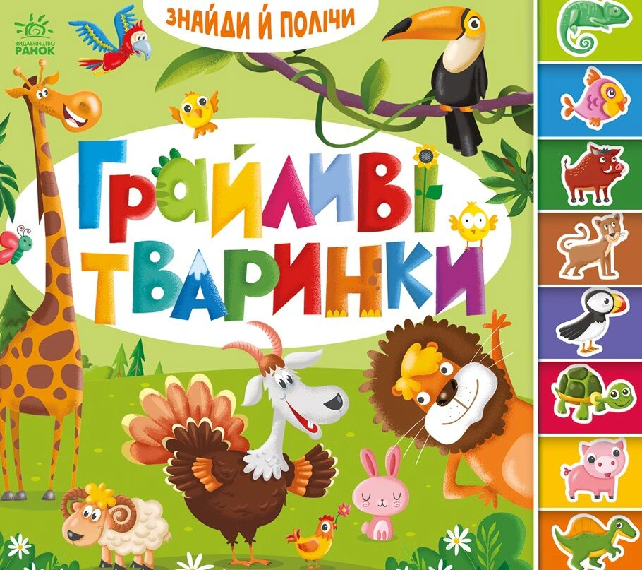 Книга "Найди и сочти. Игривые животные" 9789667617936