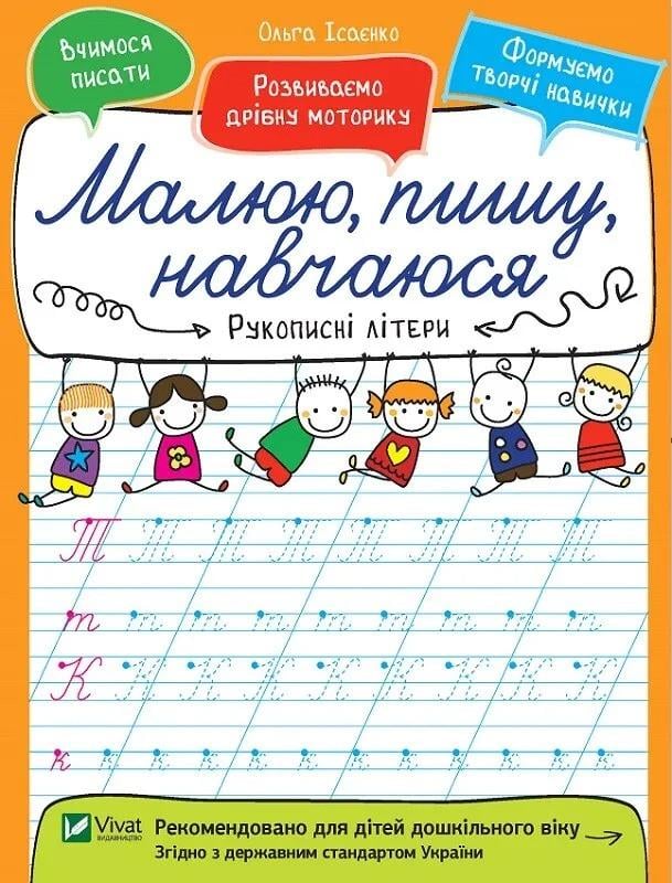 Книга Vivat "Рукописні літери Малюю, пишу, навчаюся" (9789669426581)