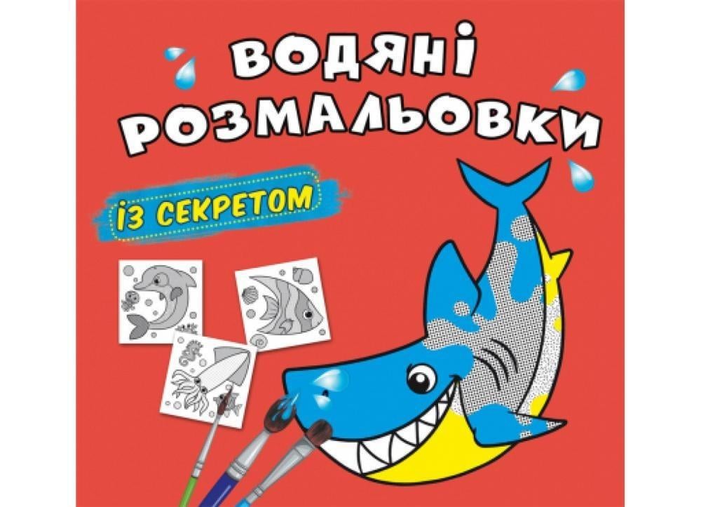 Книга "Водяні розмальовки із секретом. Акула" (F00027533)