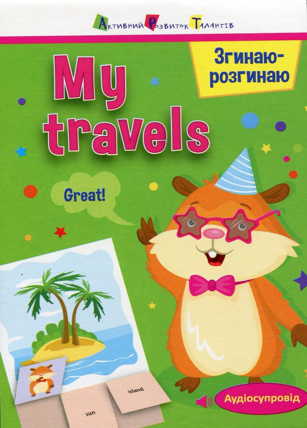 Книга "Згинаю-розгинаю. My travels. З аудіосупроводом" АРТ15704УА (9786170955418)