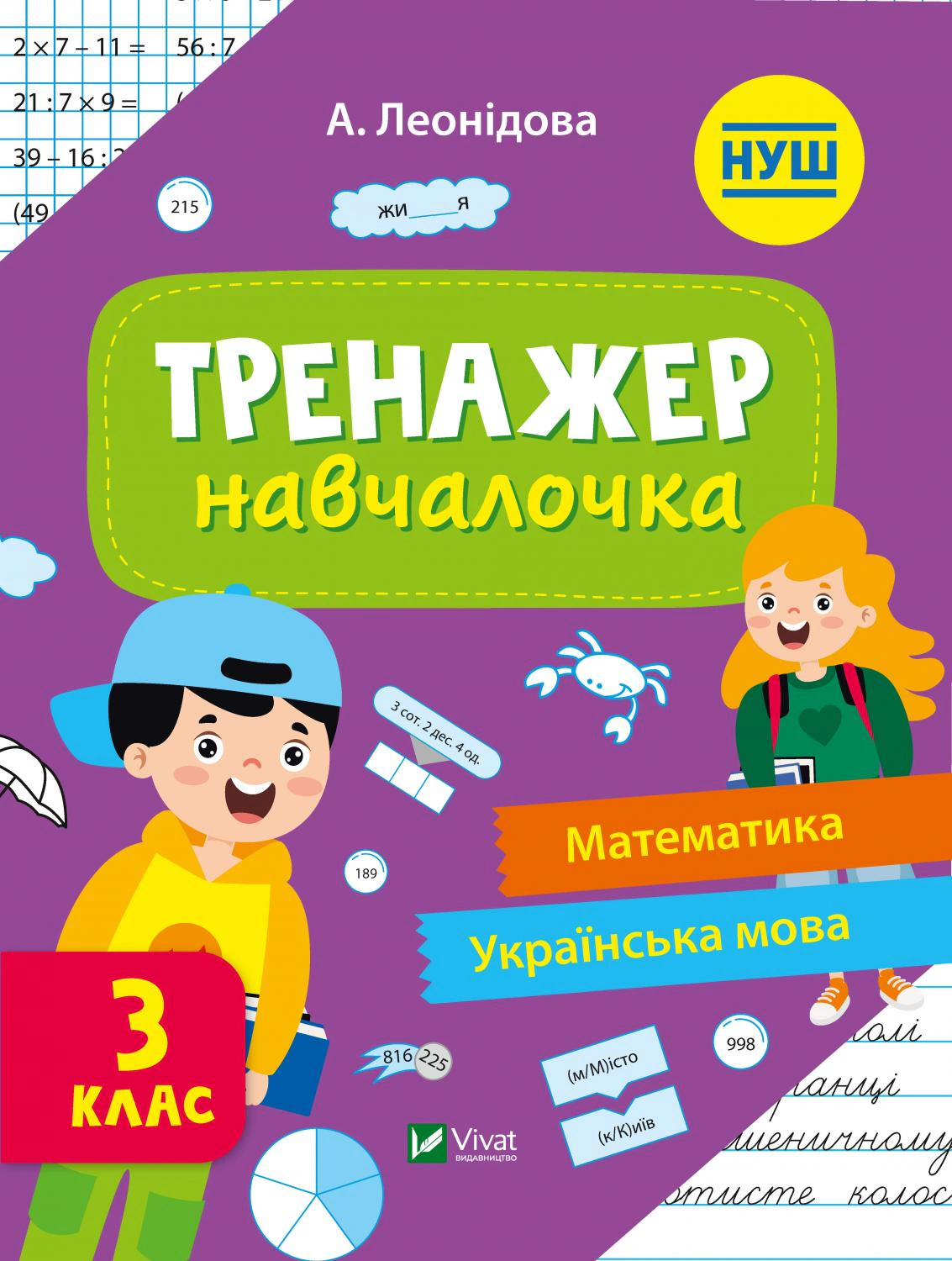 Книга "Тренажер-навчалочка 3 клас" Альона Леонідова 9789669827340
