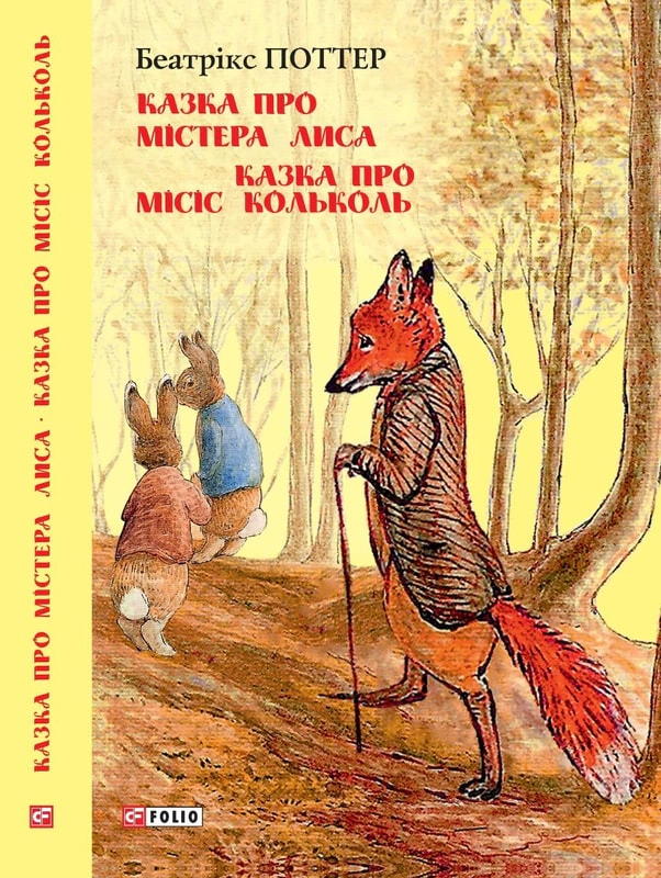 Книга Беатрикс Поттер "Сказка о мистере Лисе. Сказка о миссис Кольколь" 9789660384774