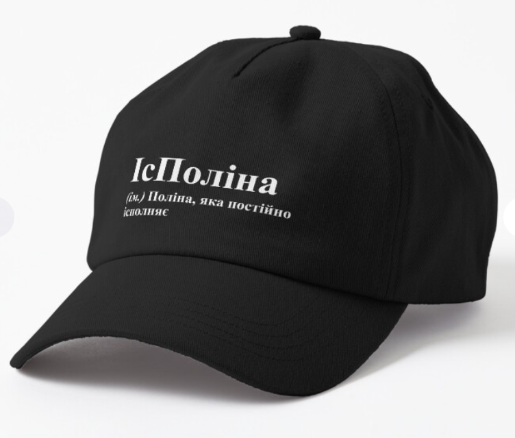 Кепка унисекс Malfini с принтом ''ІсПоліна'' Черный (ИМ100К-1)