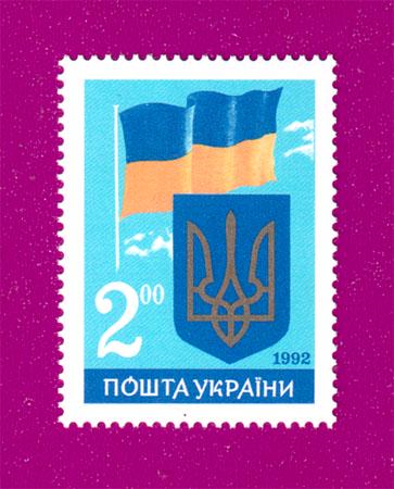 Почтовая марка Украины 1992 года Первая годовщина независимости Украины Герб и Флаг Украины (199230005)