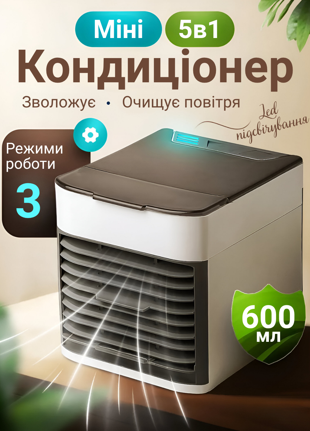 Кондиціонер-вентилятор із фільтром для повітря 600 мл (401010) - фото 2