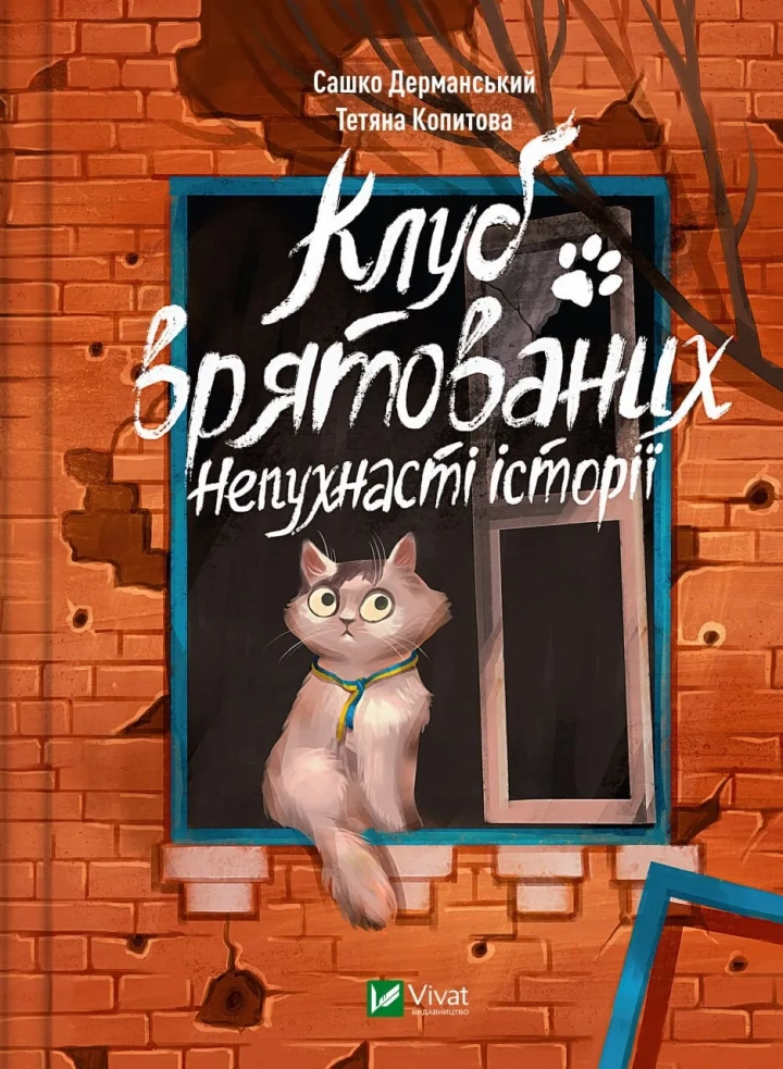 Книга "Клуб врятованих. Непухнасті історії" 1403443 (9786171700123)