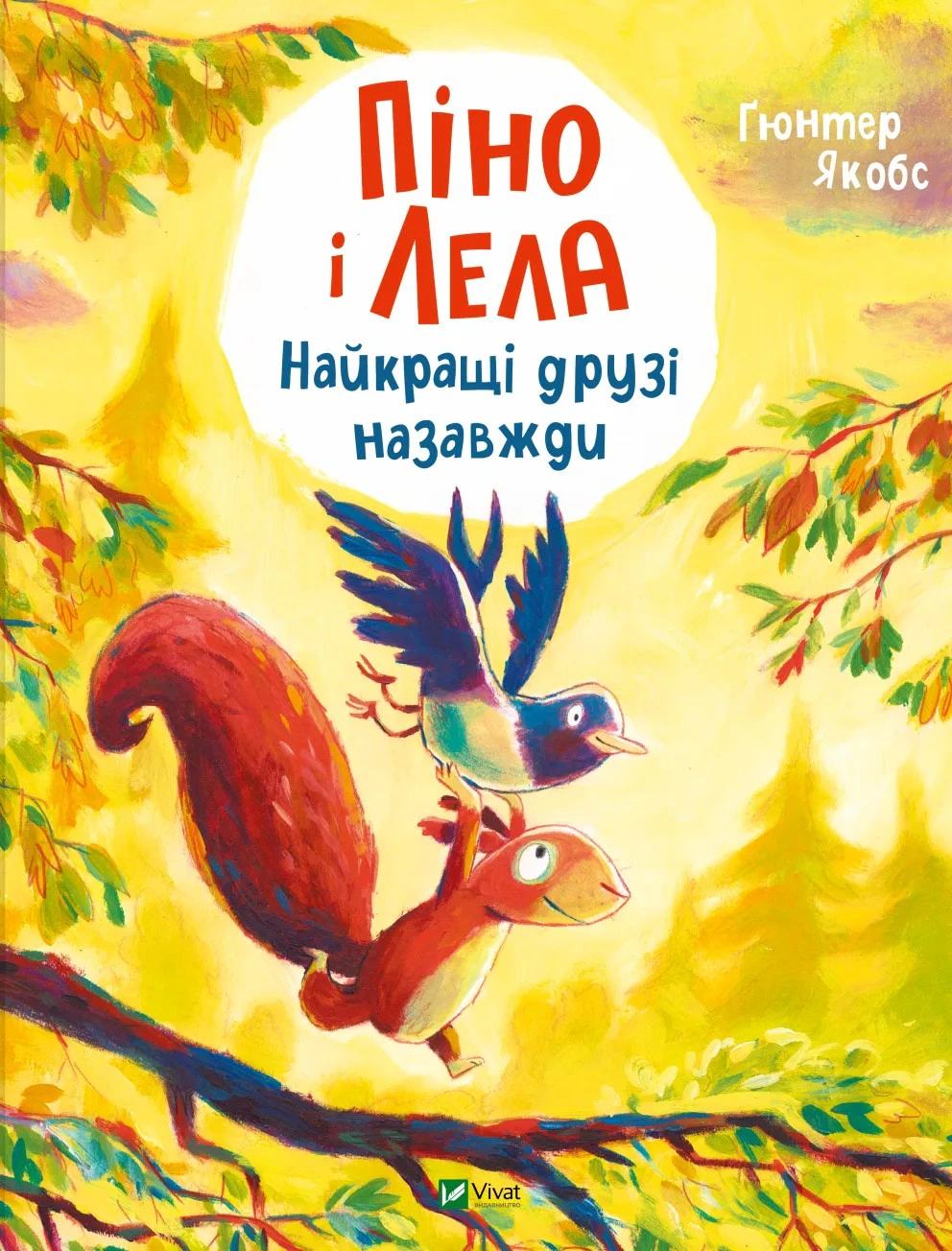 Книга Гюнтер Якобс "Пино и Лела. Лучшие друзья навсегда" 9786171706552