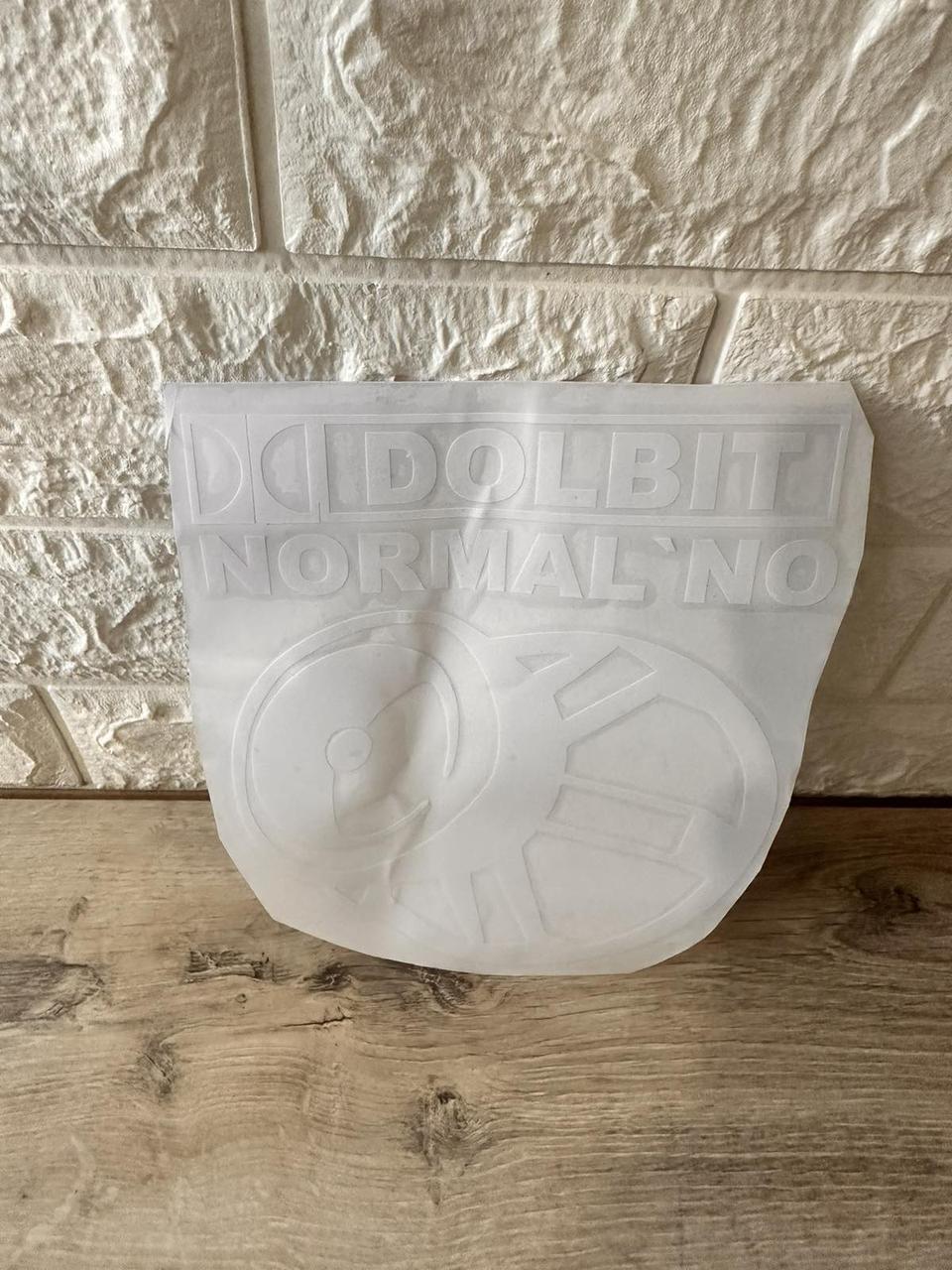 Наклейка виниловая на авто Долбит нормально 20х16 см Белый (KG-7164) - фото 3