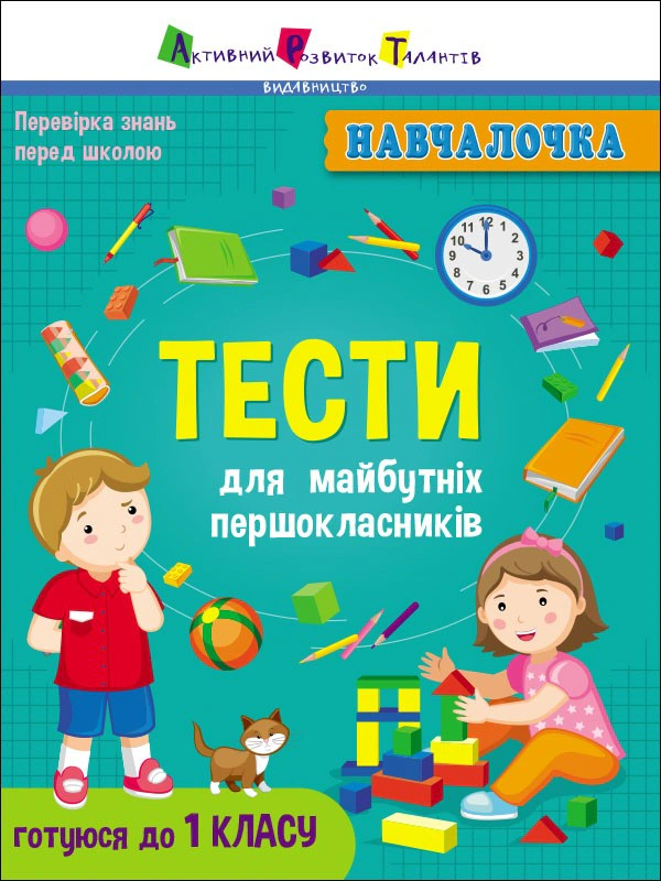 Книга "Навчалочка: Тести для майбутніх першокласників" Н. Коваль 9786170968241