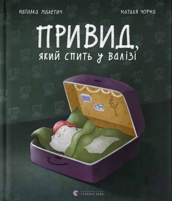 Книга Наталка Малетич "Привид, який спить у валізі" Книга Наталка Малетич "Привид, який спить у валізі"