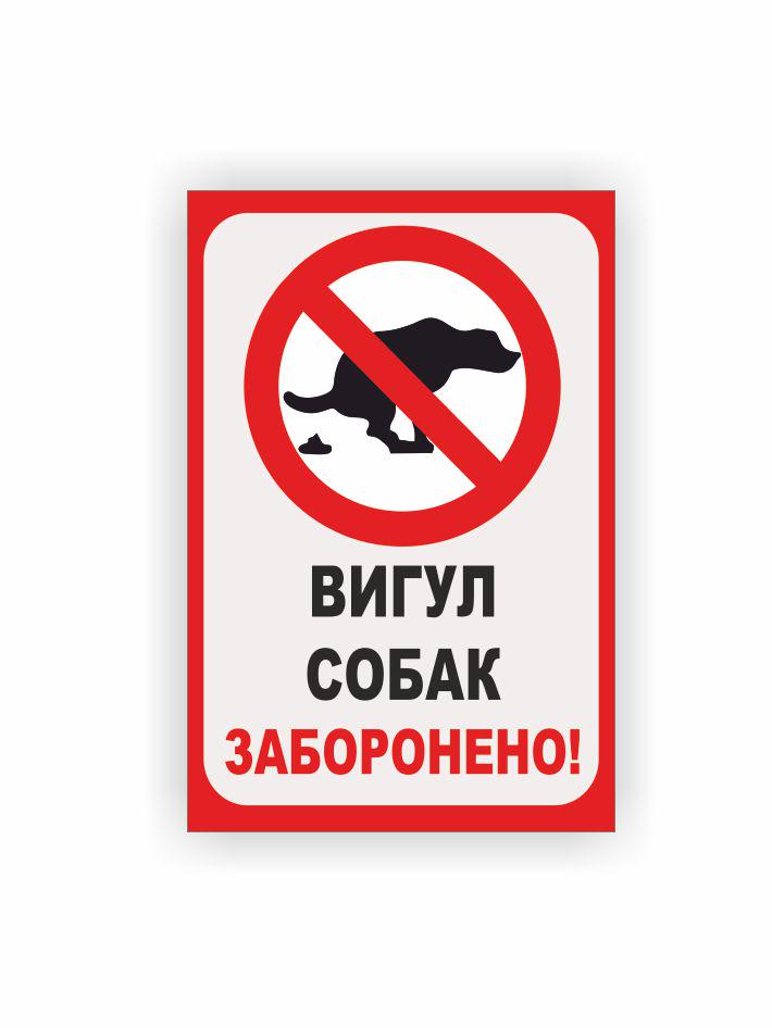 Табличка Vivay Выгул собак запрещен 20x30 см (34116424)