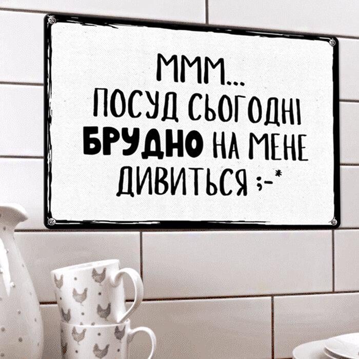 Табличка металева "Ммм… посуд сьогодні брудно на мене дивиться"