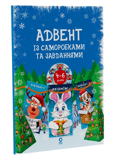 Адвент с поделками и заданиями 4–6 лет издание 2-е исправленное и переработанное