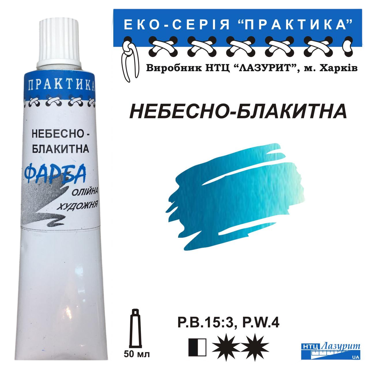 Масляная краска Лазурит Практика туба 50 мл Небесно-голубой (68915) Масляная краска Лазурит Практика туба 50 мл Небесно-голубой (68915)