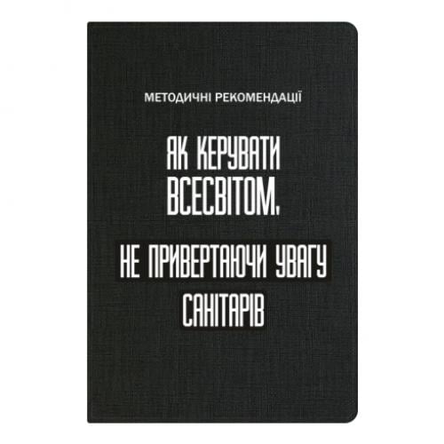 Блокнот А5 "Як керувати Всесвітом не привертаючи увагу санітарів" в линию 112 листов Черный (17523654-2-201453) Блокнот А5 "Як керувати Всесвітом не привертаючи увагу санітарів" в линию 112 листов Черный (17523654-2-201453)