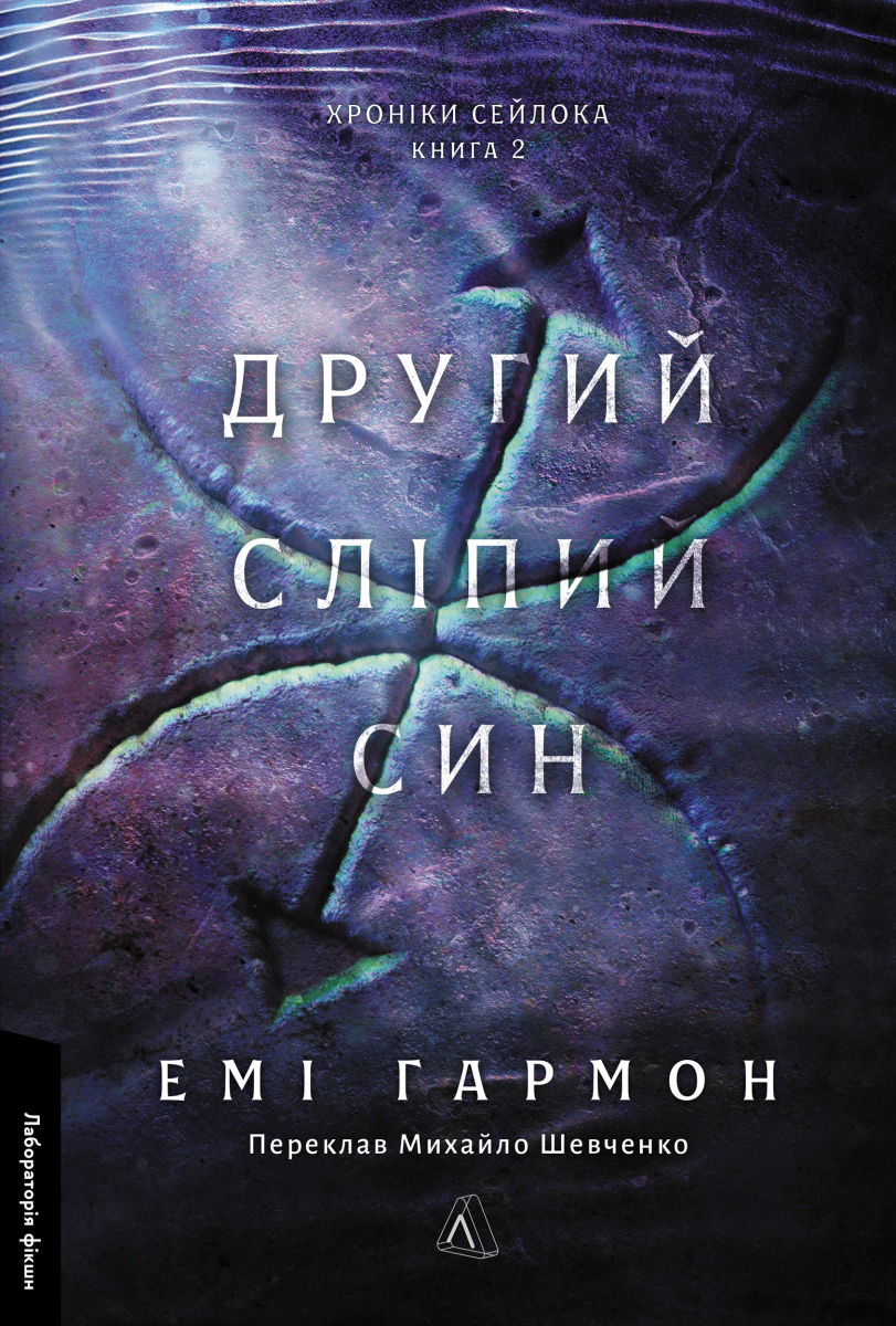 Книга «Другий сліпий син. Хроніки Сейлока. Книга 2» Гармон Емі 9786178620042