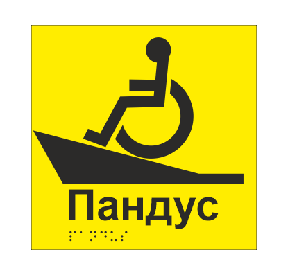 Табличка тактильная Брайля со шрифтом "Пандус" 150х150 мм Желтый (32763240)