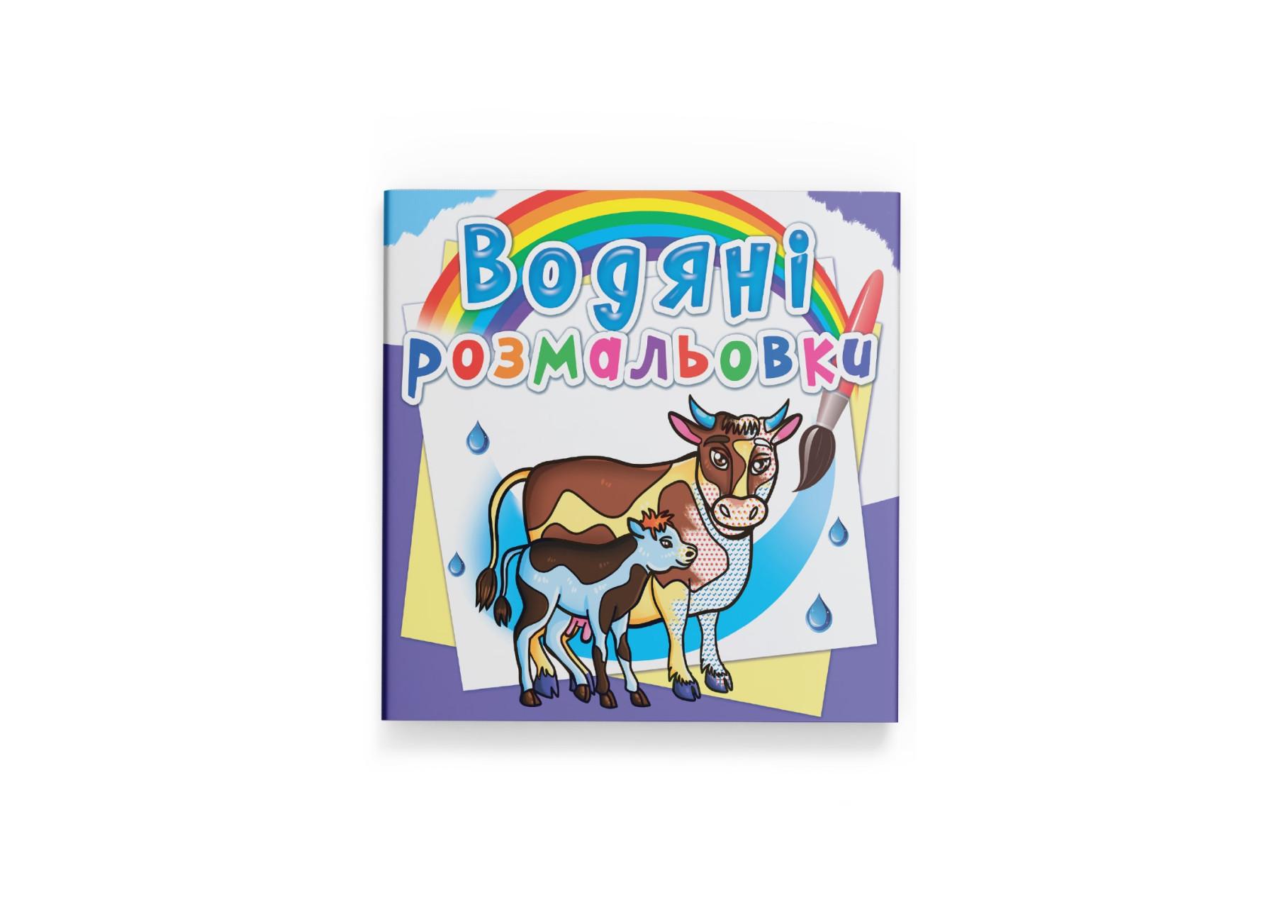 Водные раскраски Crystal Book На ферме F00025260 (9789669876294)