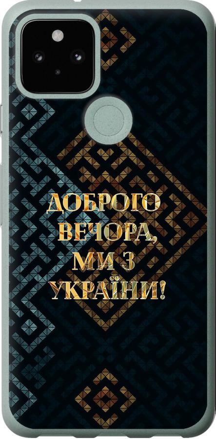 Чехол на Google Pixel 5 Мы из Украины v3 (5250u-2044-42517)