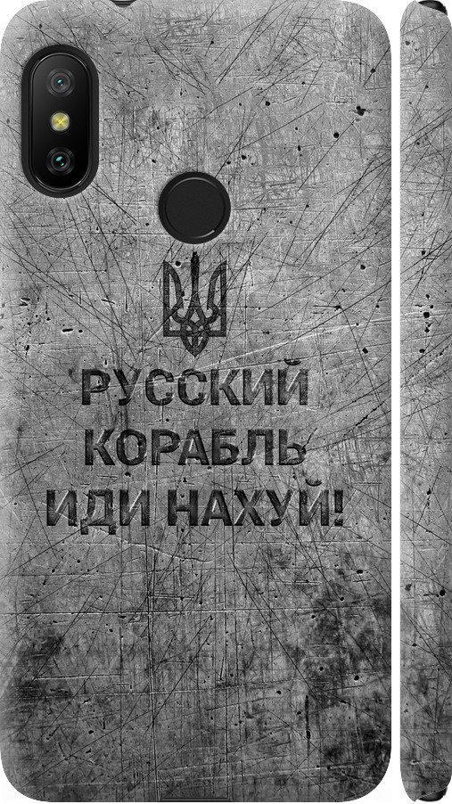 Чехол на Xiaomi Mi A2 Lite Русский военный корабль иди на v4 (5223m-1522-42517)