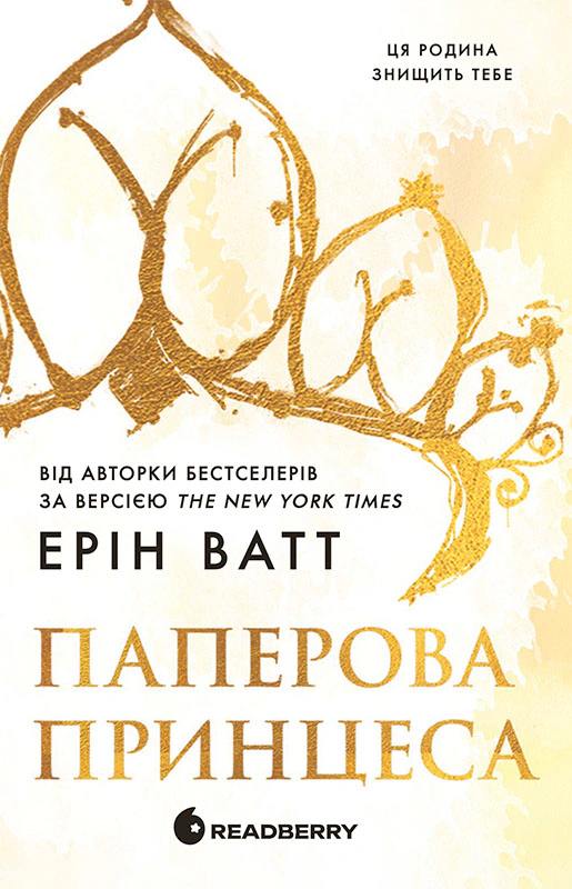 Книга Эрин Ватт "Бумажная принцесса" 9786170990013