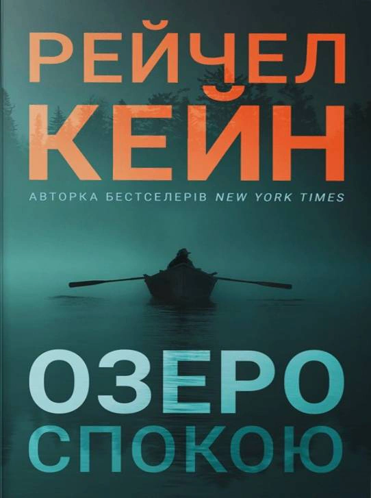 Книга Рейчел Кейн «Озеро спокою» 9786175294437 Книга Рейчел Кейн «Озеро спокою» 9786175294437