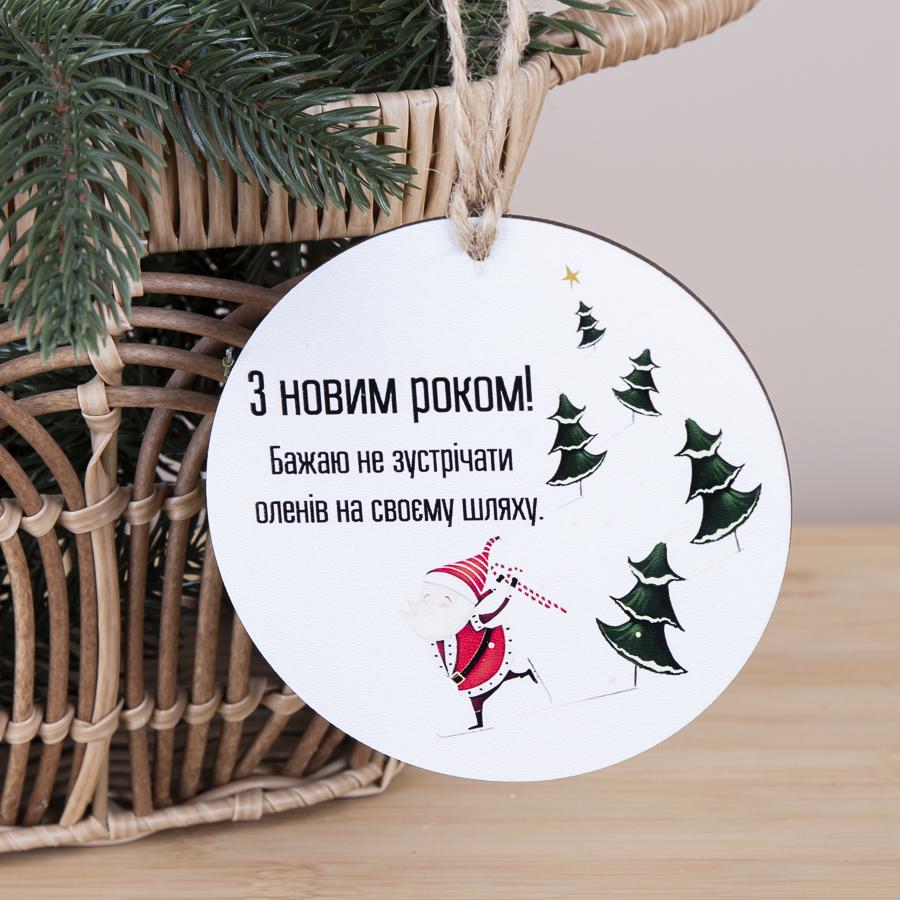 Подвеска новогодняя деревянная "Бажаю не зустрічати оленів…" (2931-9)